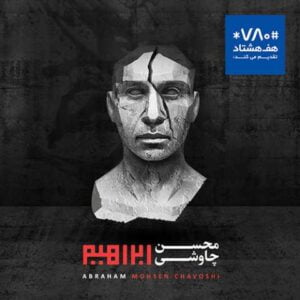 دانلود آهنگ محسن چاوشی تو در مسافت بارانی از آلبوم ابراهیم